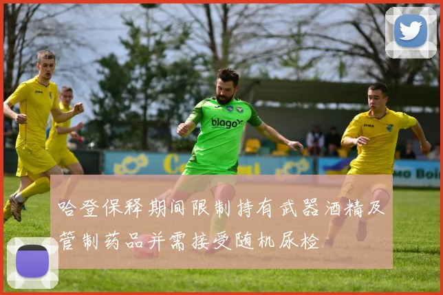 哈登保释期间限制持有武器酒精及管制药品并需接受随机尿检