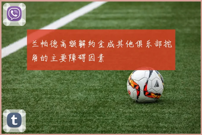 兰帕德高额解约金成其他俱乐部挖角的主要障碍因素